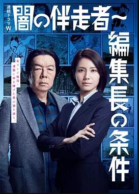 暗之伴走者2:主编的条件