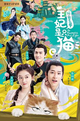 报告王爷,王妃是只猫 第二季