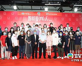 智能爱人(粤语)