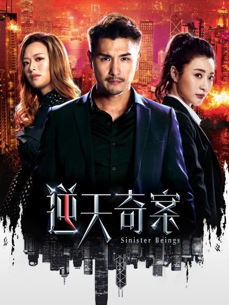 逆天奇案(粤语)