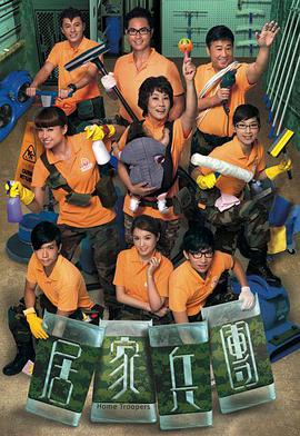 居家兵团(粤语)