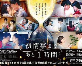 离初体验还有1小时