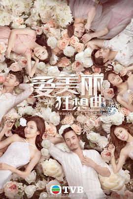 爱美丽狂想曲(粤语)