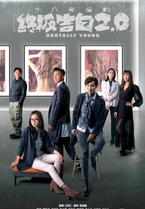 十八年后的终极告白2.0(粤语)