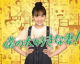 我最喜欢的妻子!