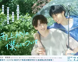 雨过天晴的我们 雨过天晴的我们