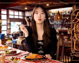 女演员的美食 女演员的美食