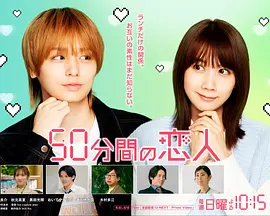 50分钟的恋人 50分钟的恋人