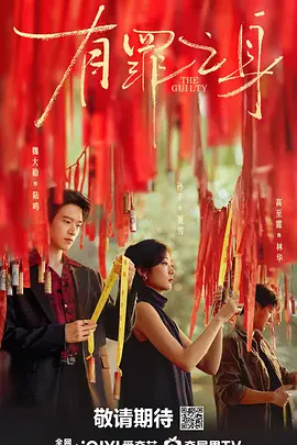 有罪之身 有罪之身