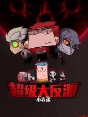 小表弟之超级大反派动态漫 小表弟之超级大反派动态漫