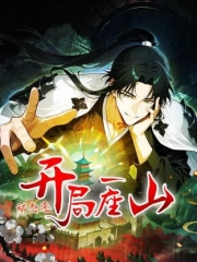 开局一座山动态漫 开局一座山动态漫