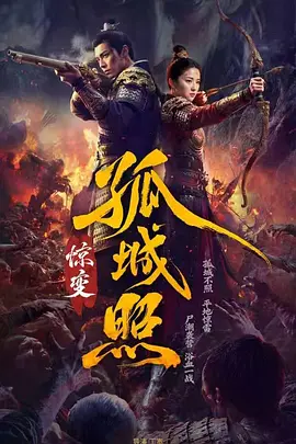 孤城照:惊变 孤城照:惊变