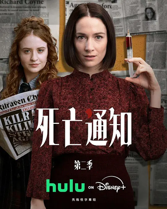 死亡通知第二季