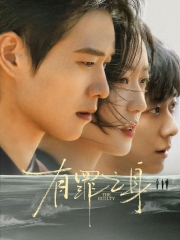 无罪之身 无罪之身